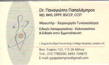 ΓΥΝΑΙΚΟΛΟΓΟΣ ΑΜΠΕΛΟΚΗΠΟΙ ΠΑΠΑΛΑΜΠΡΟΣ ΠΑΝΑΓΙΩΤΗΣ